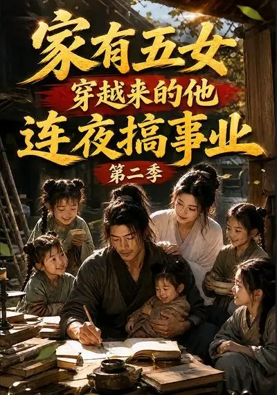 《家有五女，穿越来的他连夜搞事业第二季（78集）AI短剧 (2026)》短剧封面