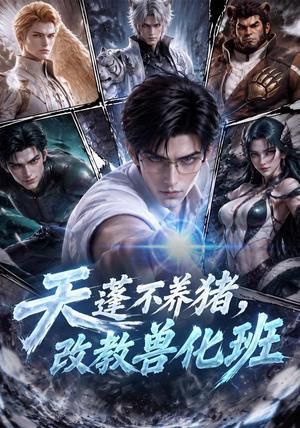 《天蓬不养猪，改教兽化班（56集）AI短剧（夸克网盘）》短剧封面
