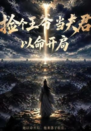 捡个王爷当夫君以命开局(31集)(夸克网盘) 捡个王爷当夫君以命开局(31集)(夸克网盘)封面