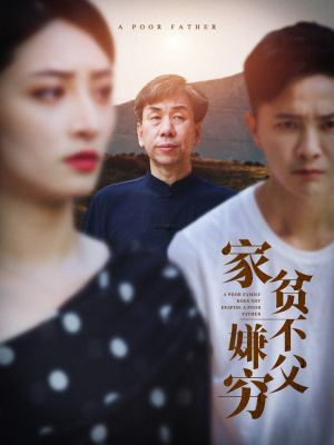 《家贫不嫌父穷》短剧封面