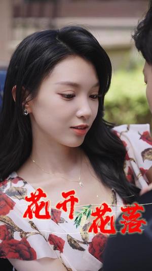 擦边剧：花开花落&风雨交加&健身房的故事&闪婚：娶一送二&夏日打工记&小凡健身记（40集）封面