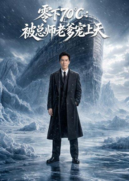 零下70被总师老爹宠上天（63集）AI短剧（百度网盘）封面