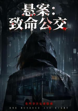 悬案：致命公交（49集）苏东＆吴鑫（夸克网盘）封面图 - 短剧短剧