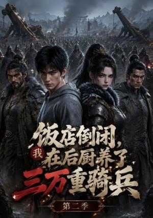《饭店倒闭，我在后厨养了三万重骑兵第二季》短剧封面