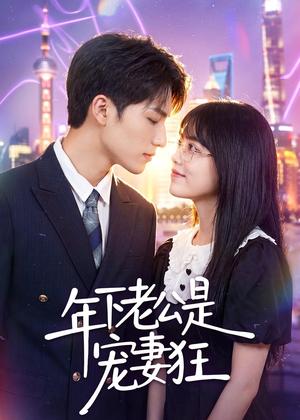 年下老公是宠妻狂(50集)李丹妮&龙琛(夸克网盘) 年下老公是宠妻狂(50集)李丹妮&龙琛(夸克网盘)封面