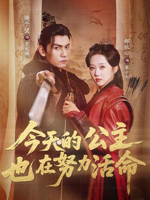今天的公主也在努力活命（61集）谢予望＆郇依心（夸克网盘）封面图 - 古装短剧