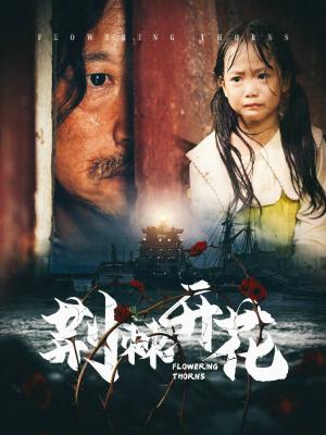 荆棘开花（35集）（夸克网盘）封面图 - 励志短剧