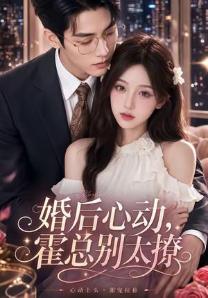 婚后心动，霍总别太撩（104集）（夸克网盘）封面