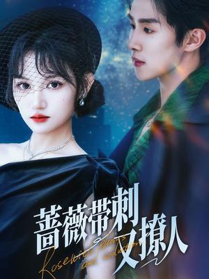 蔷薇带刺又撩人（70集）马士尧&安晓洁（夸克网盘）封面