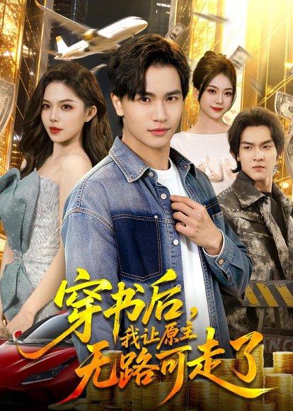 穿书后，我让原主无路可走了（89集）魏钦枫&成鑫洋（百度网盘）封面图 - 穿越短剧
