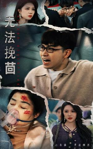 无法挽回（56集）钟莹玲（夸克网盘）封面图 - 都市短剧
