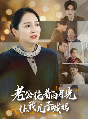 《老公挽着白月光让我儿子喊妈（53集）（夸克网盘）》短剧封面