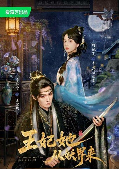 《王妃她从妖界来》短剧封面
