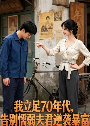 我立足 70 年代,告别懦弱夫君逆袭暴富(70集)AI短剧(夸克网盘) 我立足 70 年代,告别懦弱夫君逆袭暴富(70集)AI短剧(夸克网盘)封面