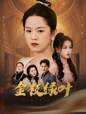 金枝绿叶（36集）代代&王青青（夸克网盘）封面图 - 短剧短剧
