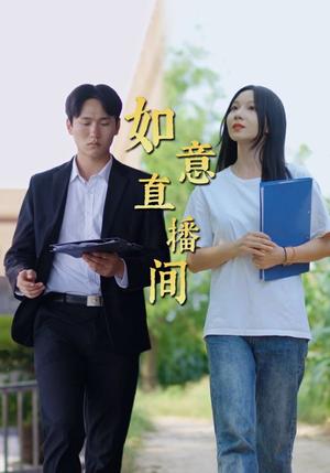 如意直播间（25集）（夸克网盘）封面图 - 都市奇幻短剧