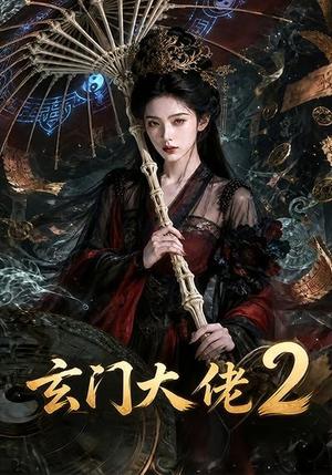 玄门大佬2（65集）（夸克网盘）封面