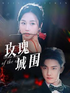 玫瑰城围（78集）杜亚飞&张晋宜（夸克网盘）封面图 - 爱情短剧