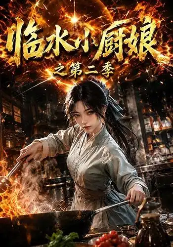 《临水小厨娘之第二季(57集)(夸克网盘)》短剧封面