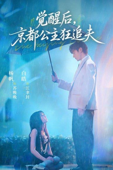 觉醒后，京都公主狂追夫封面图 - 古装短剧