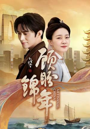 顾盼锦年（36集）王道铁＆焦俊艳（夸克网盘）封面图 - 短剧短剧