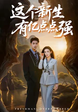 这个新生有亿点点强（87集）宣以豪＆杨子愉（夸克网盘）封面图 - 校园短剧