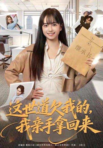 这世道欠我的，我亲手拿回来（80集）林家佑＆赵妮绮（百度网盘）封面