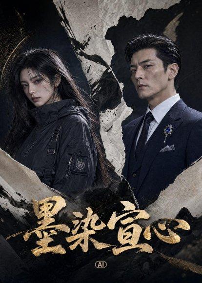 墨染宣心（35集）AI短剧（百度网盘）封面