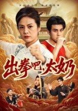 出拳吧，太奶封面图 - 剧情短剧