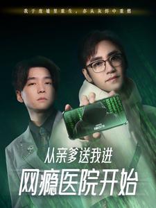 从亲爹送我进网瘾医院开始（35集）（夸克网盘）封面图 - 家庭短剧