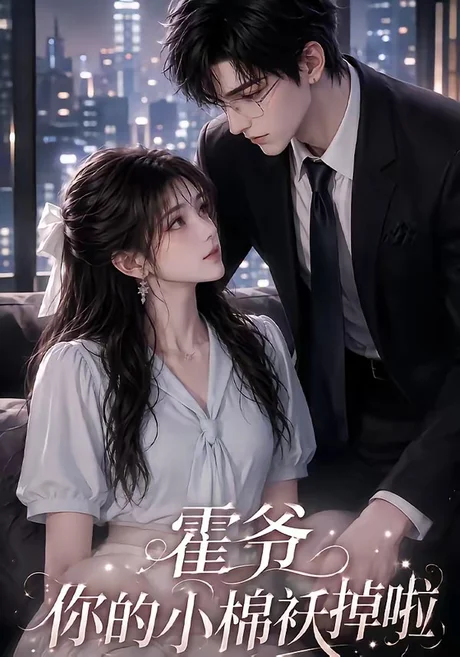《霍爷你的小棉袄掉啦（80集）（百度网盘）》短剧封面