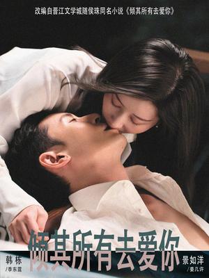 倾其所有去爱你（57集）韩栋＆景如洋（夸克网盘）封面