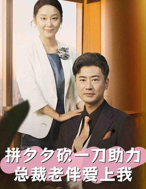 大叔深情入骨（77集）徐兰迪（夸克网盘） - 爱情短剧封面