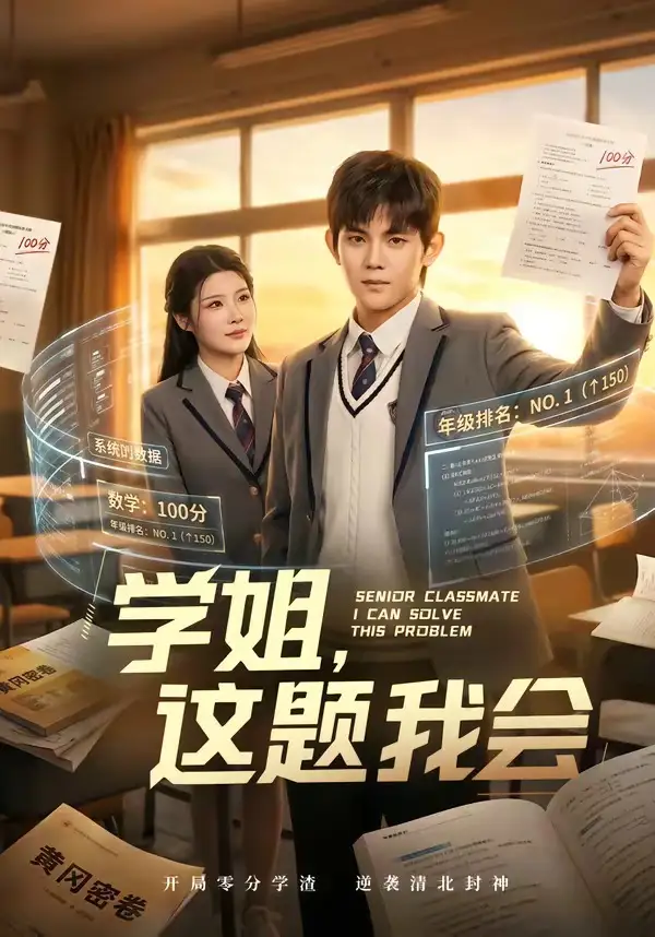 《学姐，这题我会（76集）刘飞＆史智恩 (2026)》短剧封面