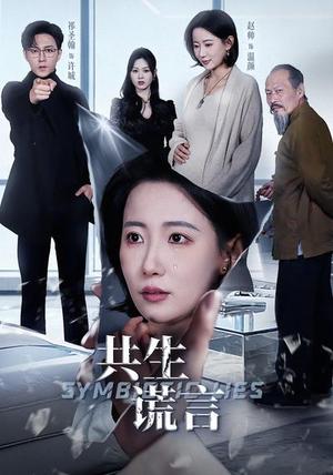 共生谎言（60集）祁圣翰＆赵帅（夸克网盘）封面图 - 悬疑短剧