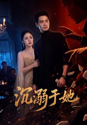 沉溺于她 《沉溺于她》短剧封面