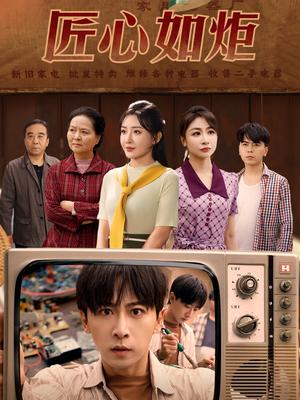 匠心如炬（70集）李星辰&刘小喵&图图&乐宝（夸克网盘）封面图 - 短剧短剧