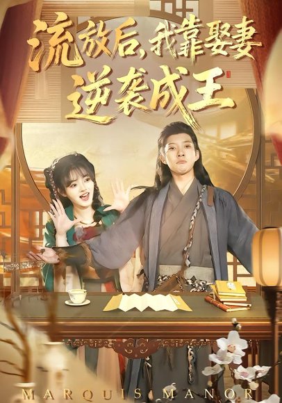 《流放后，我靠娶妻逆袭成王（95集）白羽&陈汶汐（百度网盘）》短剧封面