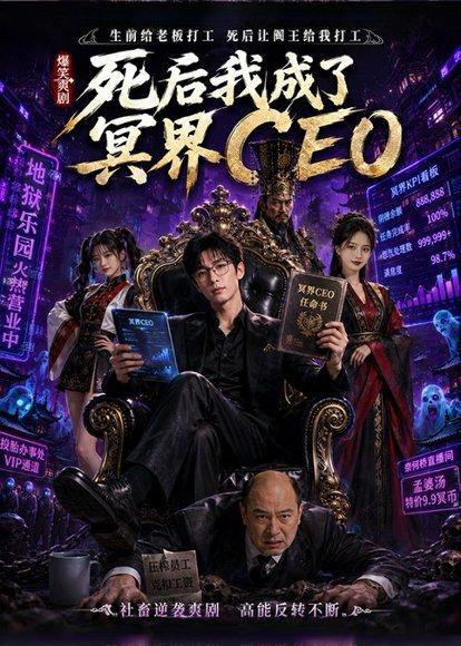 死后我成了冥界CEO（60集）（百度网盘）封面