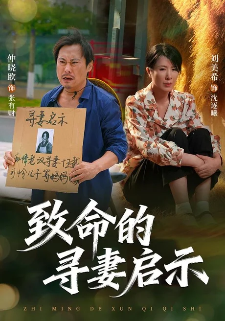 《致命的寻妻启示(65集)刘美希&谢海青&仲晓鸥(夸克网盘)》短剧封面