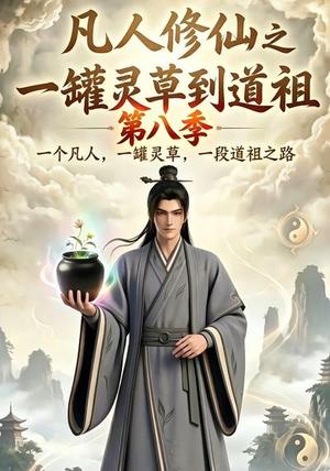 凡人修仙之一罐灵草到道祖第八季(101集)(夸克网盘) 凡人修仙之一罐灵草到道祖第八季(101集)(夸克网盘)封面