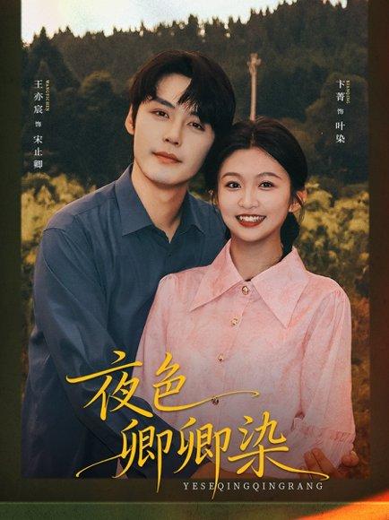 夜色卿卿染封面图 - 剧情短剧
