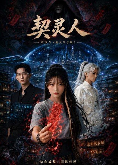 契灵人(85集)(百度网盘) 契灵人(85集)(百度网盘)封面