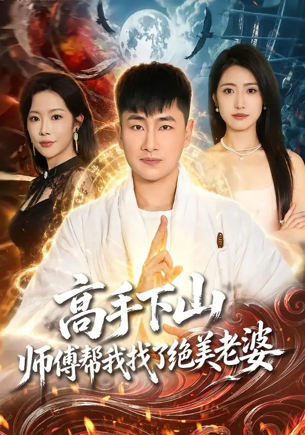 《高手下山，师傅帮我找了绝美老婆（89集）郭嘉琦＆张如意＆杨桃（夸克网盘）》短剧封面