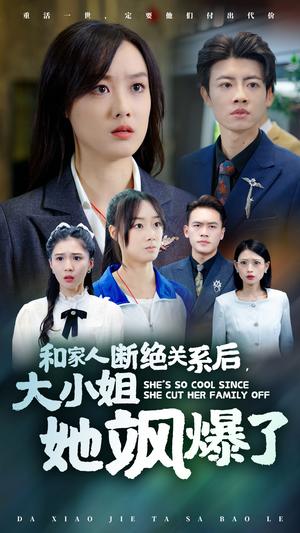 和家人断绝关系后大小姐她飒爆了（54集）（夸克网盘） - 豪门逆袭短剧封面