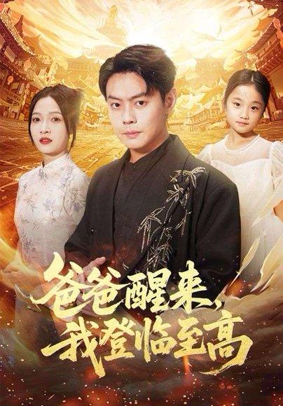 爸爸醒来，我登临至高（80集）李珊&邱浩轩封面图 - 家庭短剧