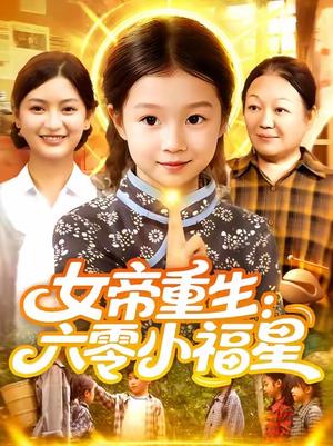 女帝重生：六零小福星&女帝重生六零小福星 (86集) 王韩&高梓涵封面图 - 年代短剧