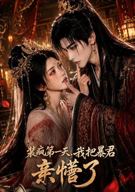 《装疯第一天，我把暴君亲懵了（60集）（夸克网盘）》短剧封面