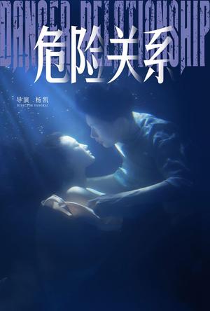 危险关系（60集）安安（夸克网盘）封面图 - 短剧短剧