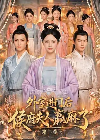 《外室进门后，侯府夫人赢麻了第二季（103集）AI短剧 (2026)》短剧封面